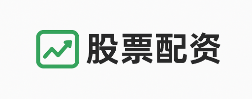 华银配资